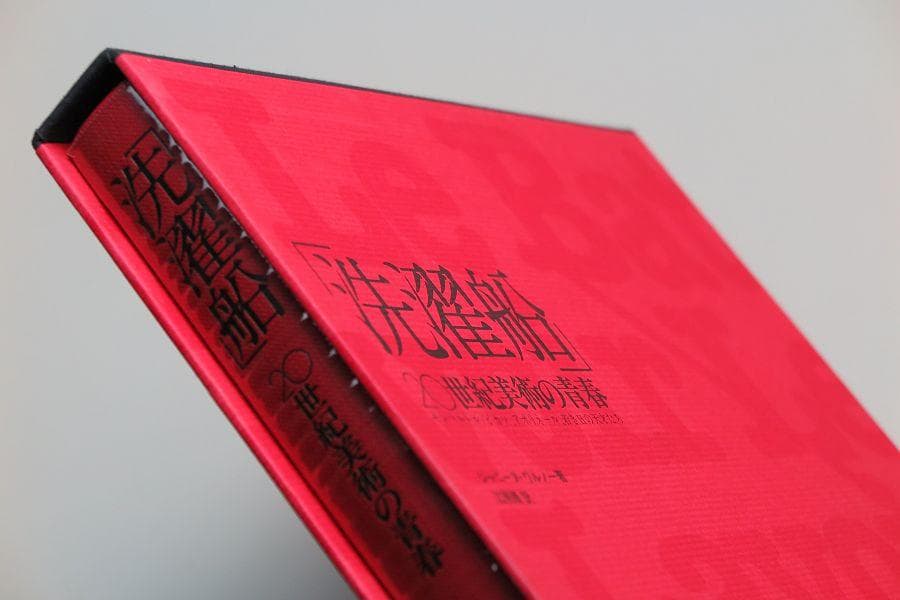 【Amami】 「洗濯船」 20世紀美術の青春　中古書籍
