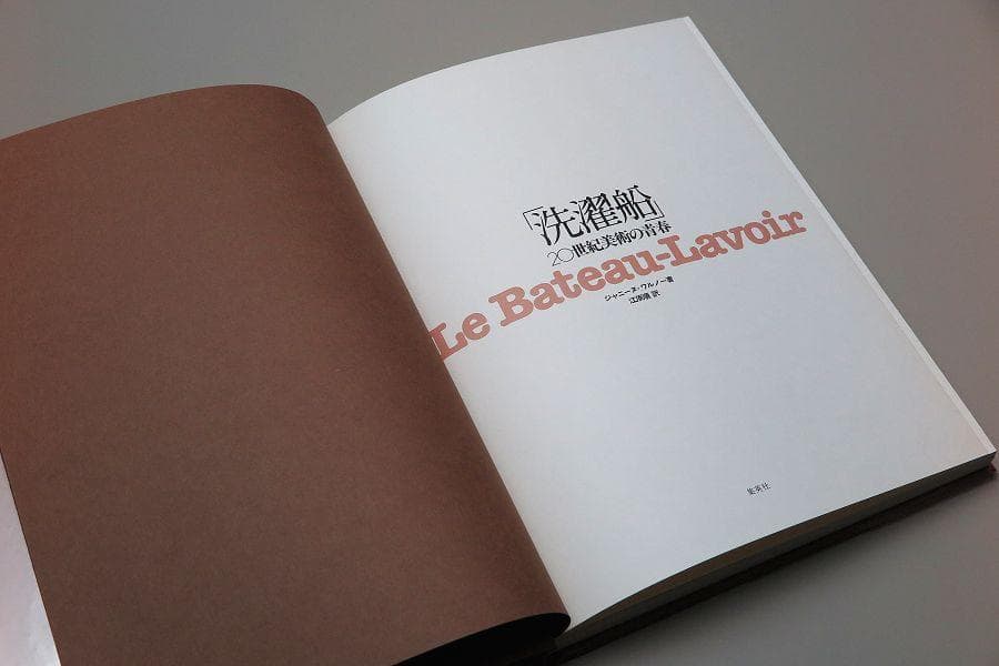 【Amami】 「洗濯船」 20世紀美術の青春　中古書籍