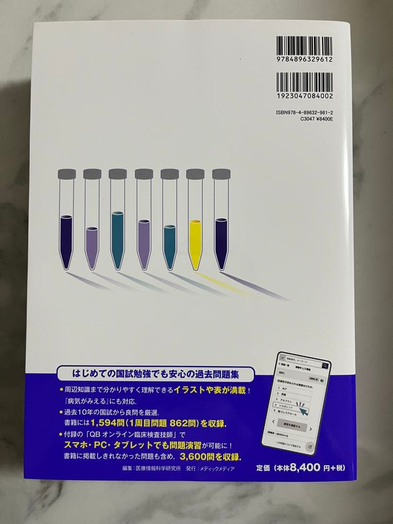 QB クエスチョンバンク 臨床検査技師 2026 第5版