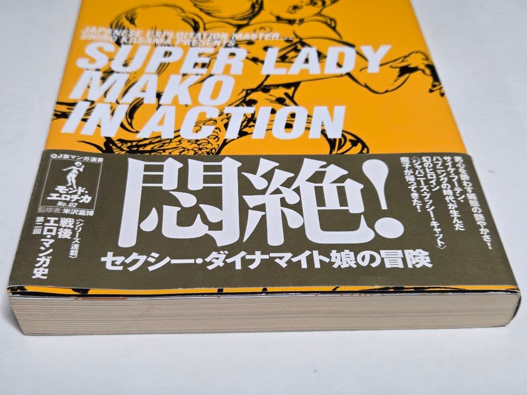スーパーレディ魔子 笠間しろう 帯・付属品完備 希少本