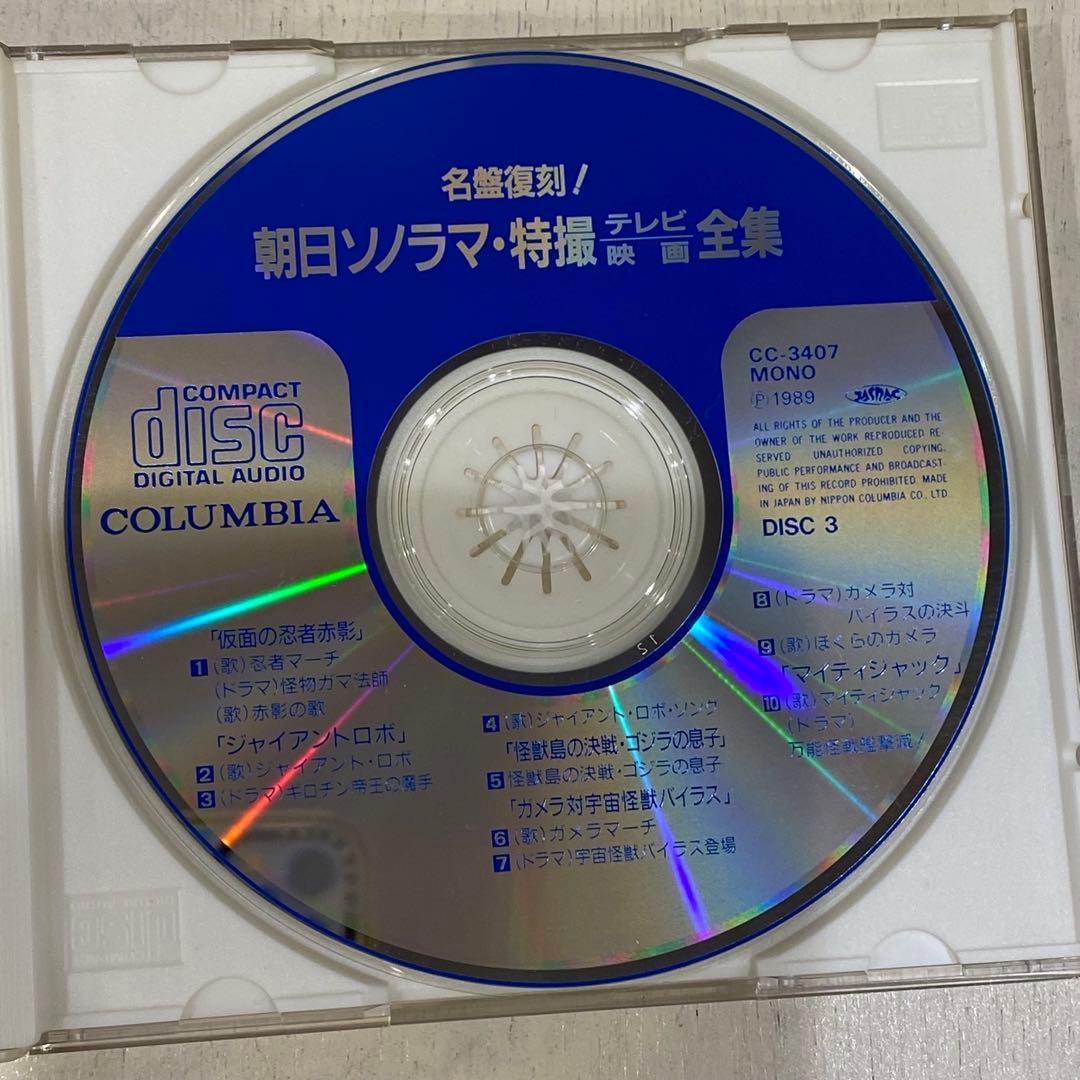 帯付 CD 朝日ソノラマ・特撮テレビ映画全集 3枚 セット 昭和レトロ アニメ