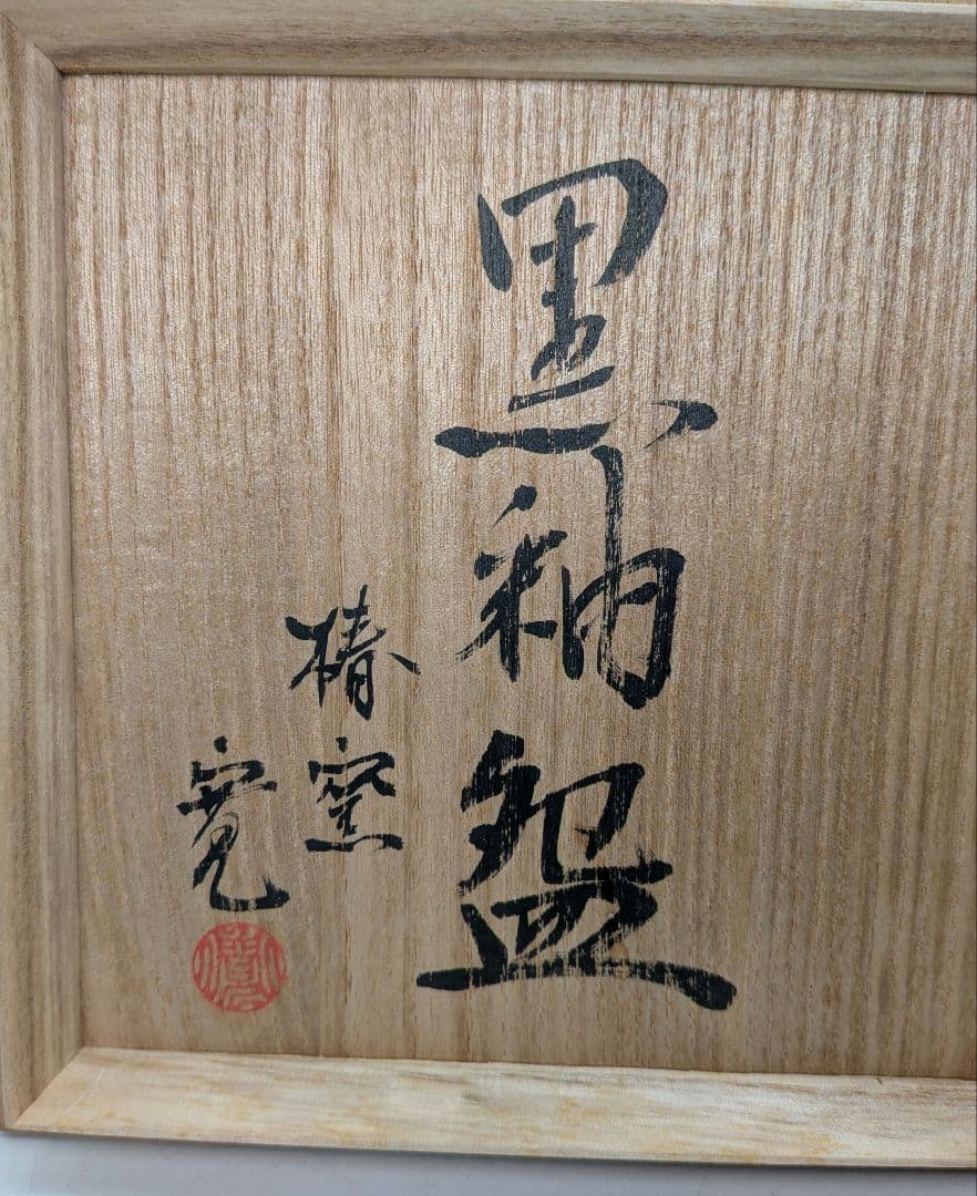 椿窯 荒尾寛 黒釉盌 共箱 温泉津焼 抹茶碗 抹茶茶碗 茶道具 茶器 食器 在銘