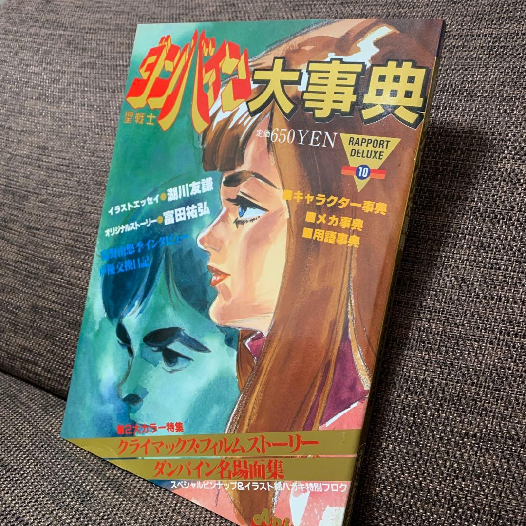 聖戦士ダンバイン　大辞典　ラポートデラックス10