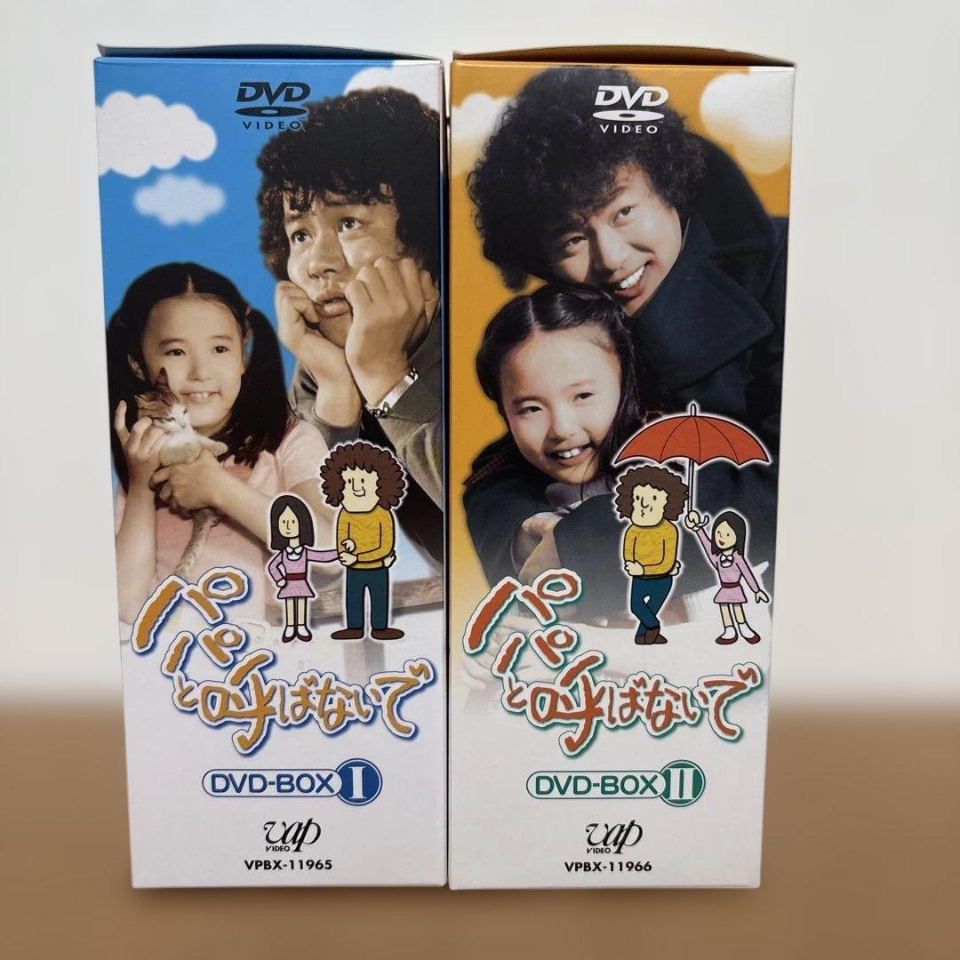 パパと呼ばないで DVD-BOX 1 + 2 セット