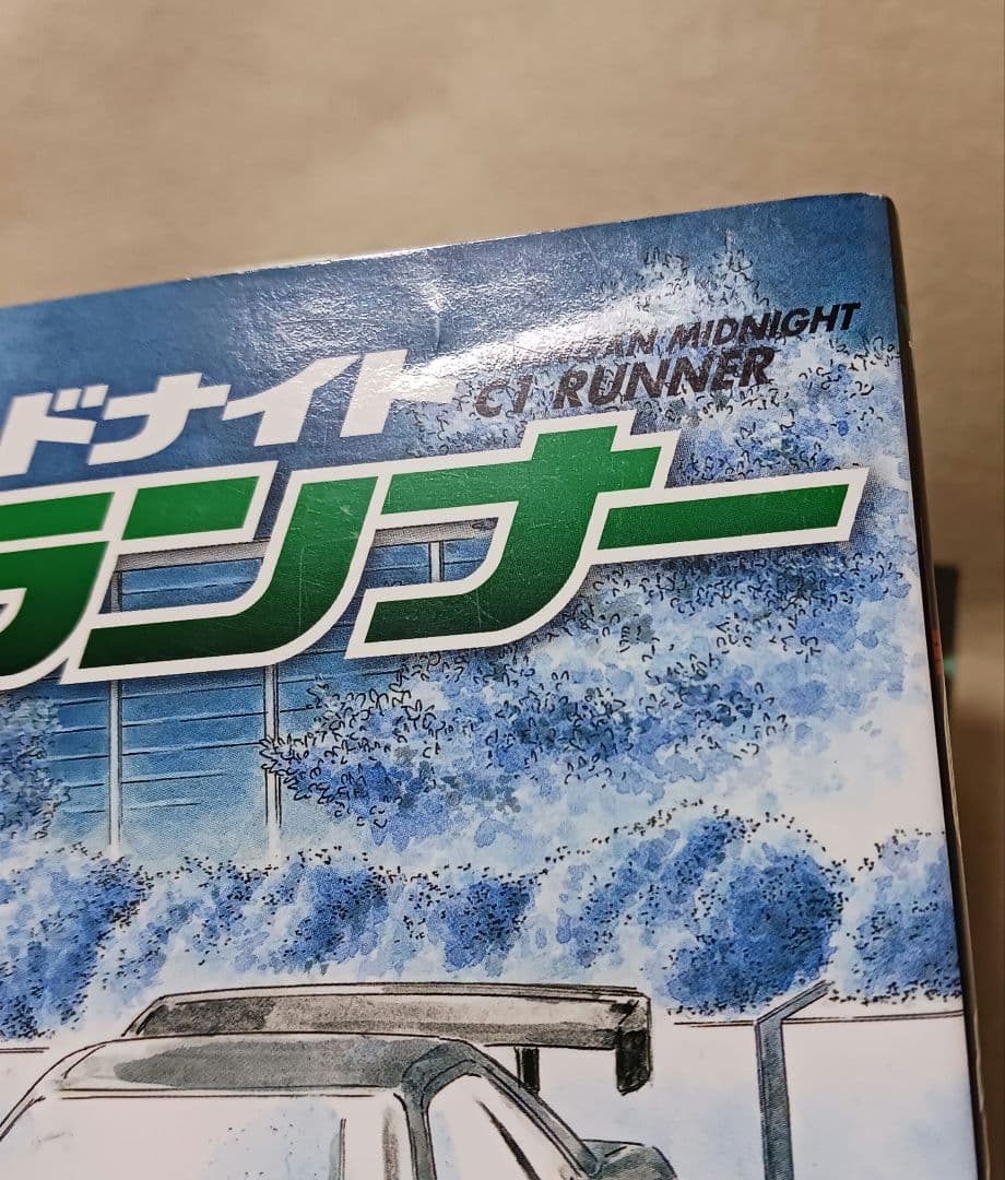 湾岸ミッドナイトC1ランナー 　全巻　初版