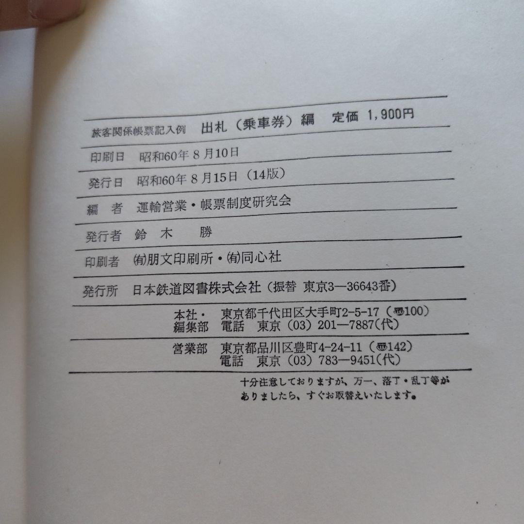 【閲覧数154】旅客関係票面見本 出札(乗車券)編