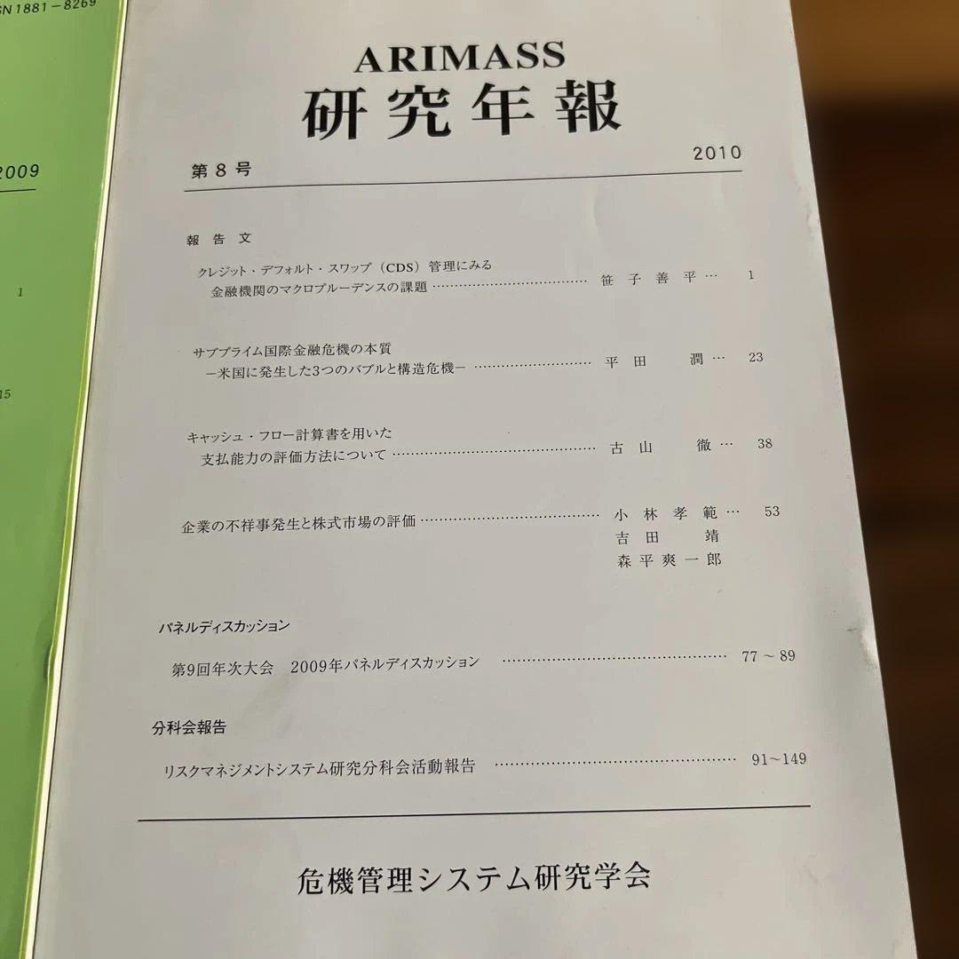 ARIMASS 研究年報 2009年〜2011年・2017年・2018年 5冊