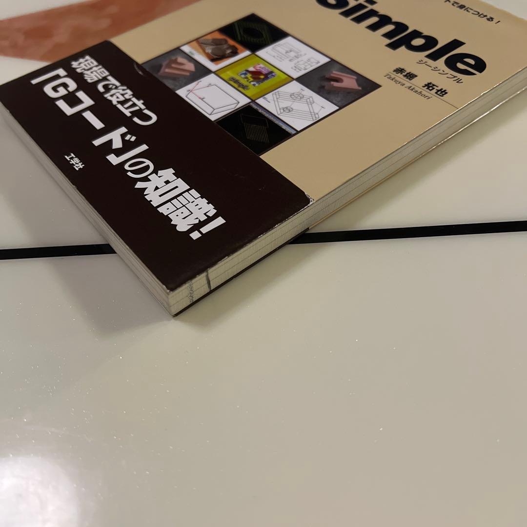 はじめてのG-Simple : CAD/CAM技術をフリーソフトで身につける!