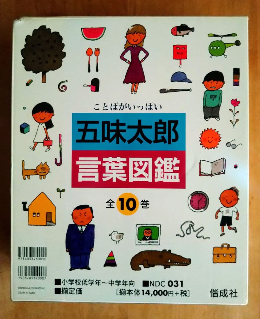 サイン入り『五味太郎 言葉図鑑』 全10巻セット