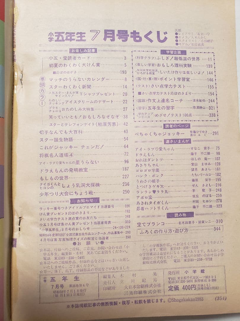 【貴重入手困難】小学5年生　1983年7月号　小学館