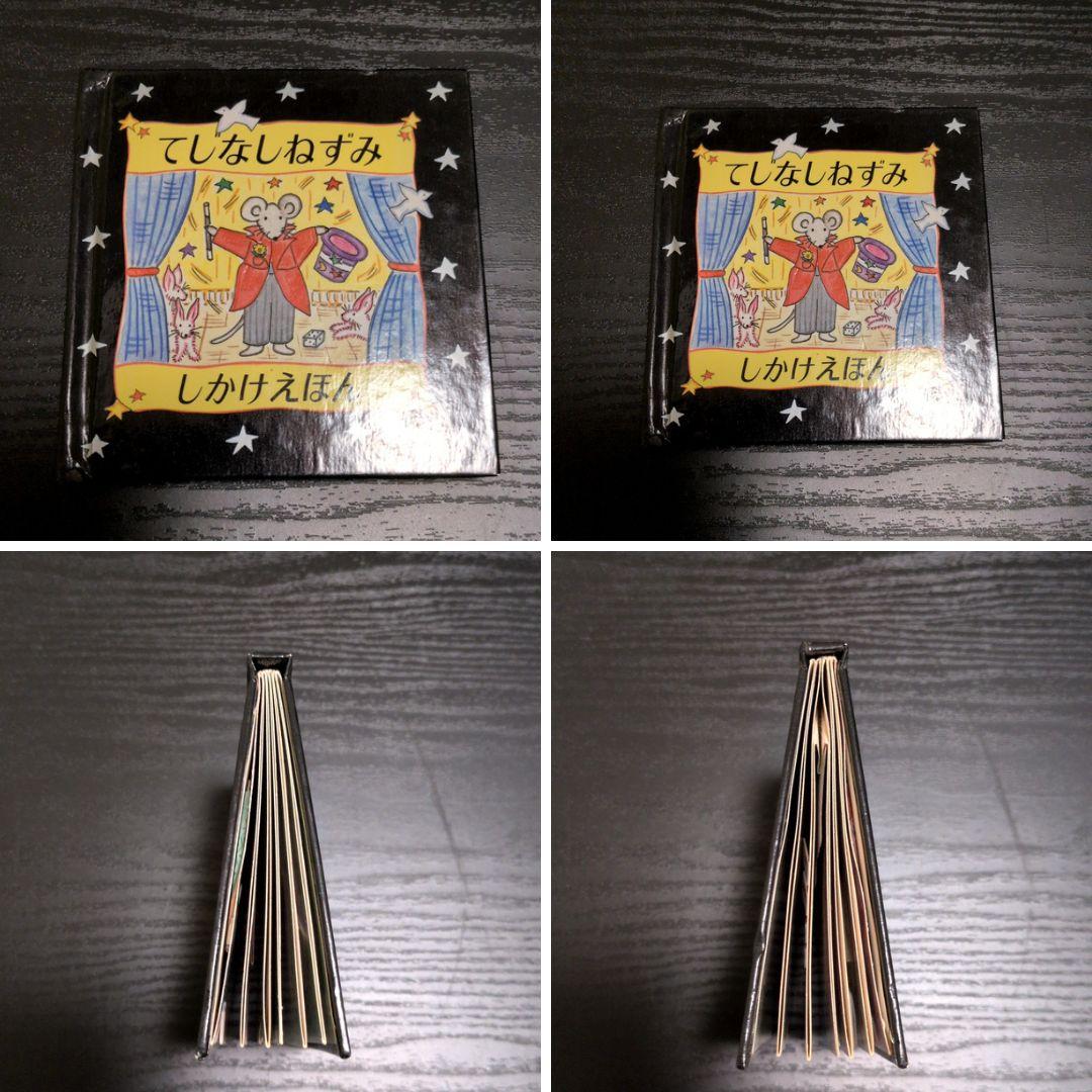 絶版 ミシェルカートリッジ ねずみシリーズ ミニしかけ絵本10冊 大日本絵画