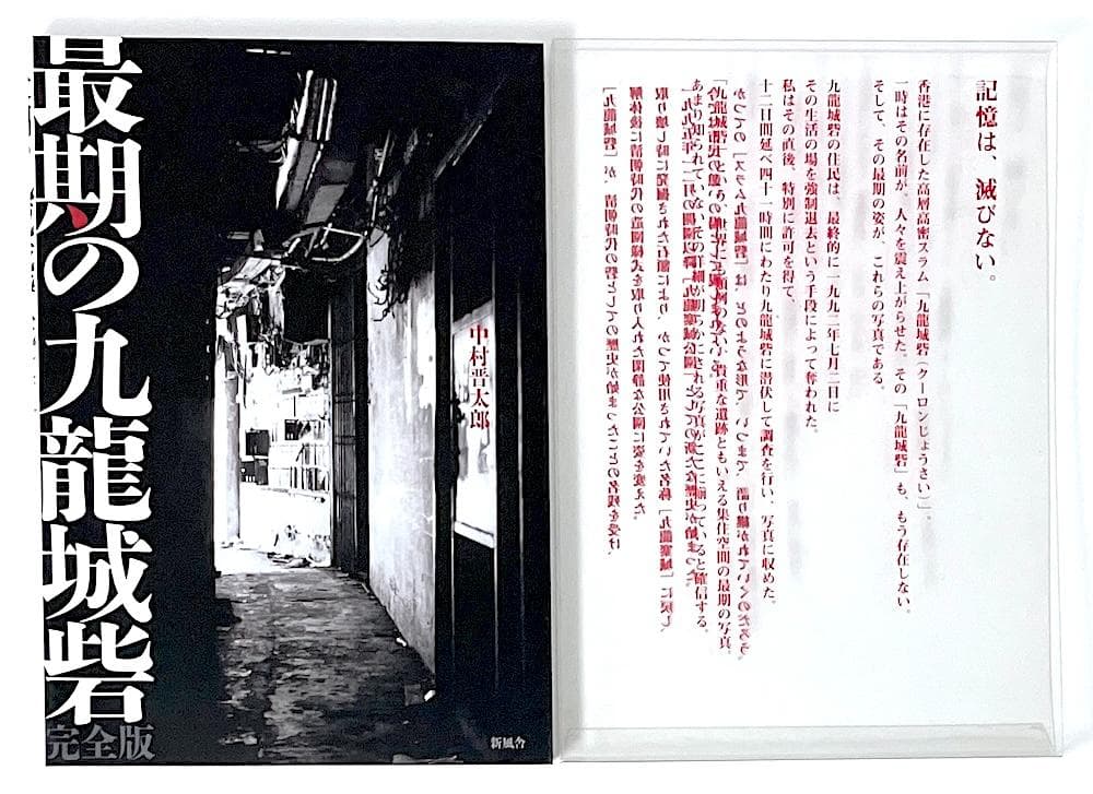 絶版本 中村晋太郎 最期の九龍城砦 完全版 新風舎 アウタースリーブケース付き