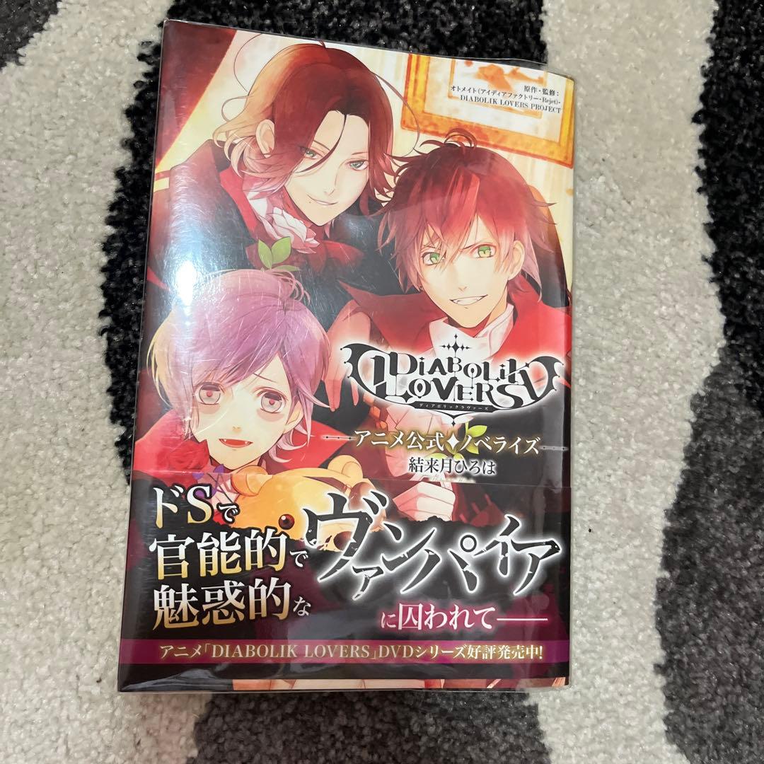 DIABOLIK LOVERS アニバーサリーブック　小説