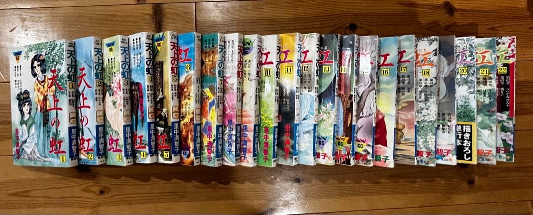 天上の虹 全23巻セット