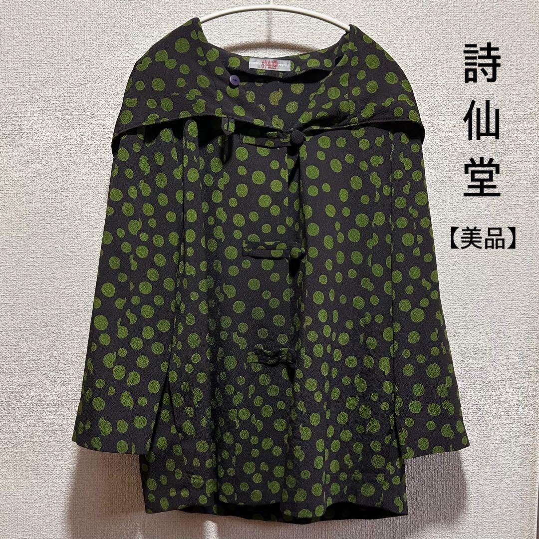 【美品】詩仙堂 HITOSHI TAMURA ちりめん カーディガン