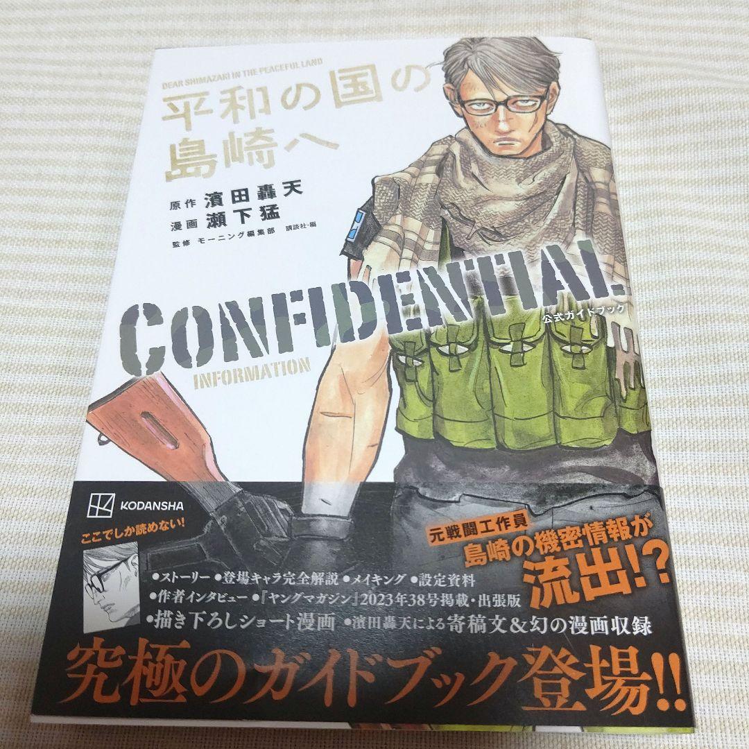平和の国の島崎 全10巻セット +CONFIDENTIAL+ インビンシブル1巻