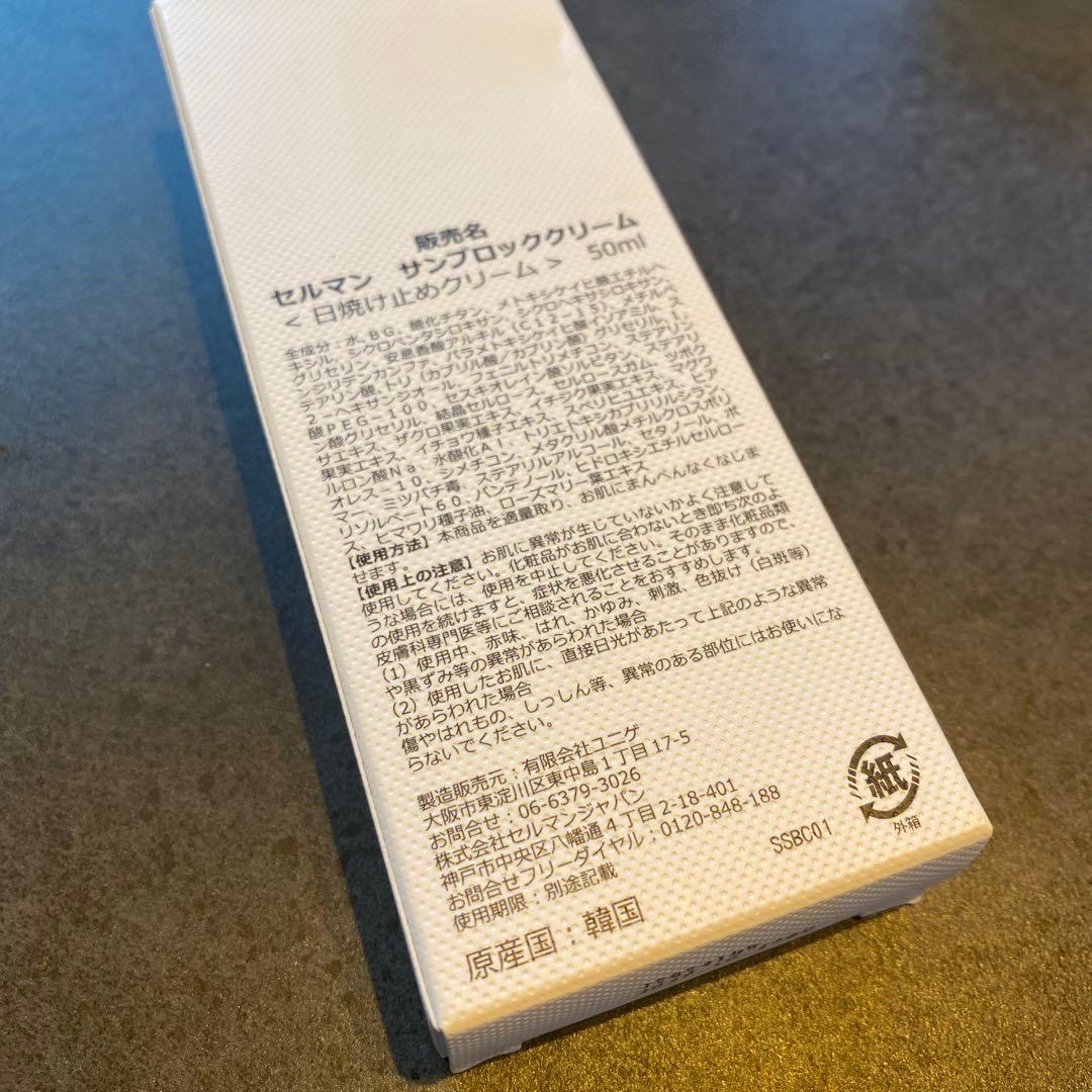 【セルマン】新品・未開封　日焼け止め