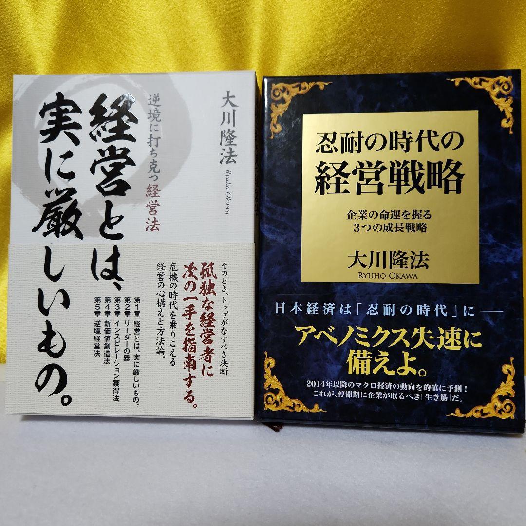 1️⃣幸福の科学大川隆法　経営とは実に厳しいもの・忍耐の時代の経営戦略2冊セット