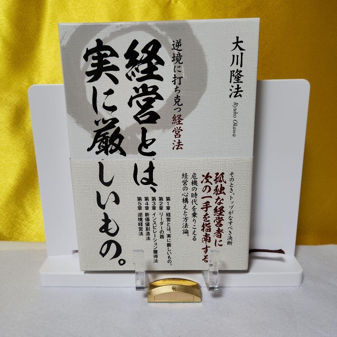 1️⃣幸福の科学大川隆法　経営とは実に厳しいもの・忍耐の時代の経営戦略2冊セット