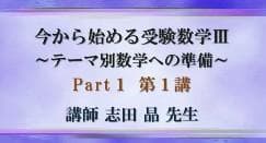 【東進】『今から始める受験数学Ⅲ　志田晶先生　第1講授業ノート』元河合塾　　駿台
