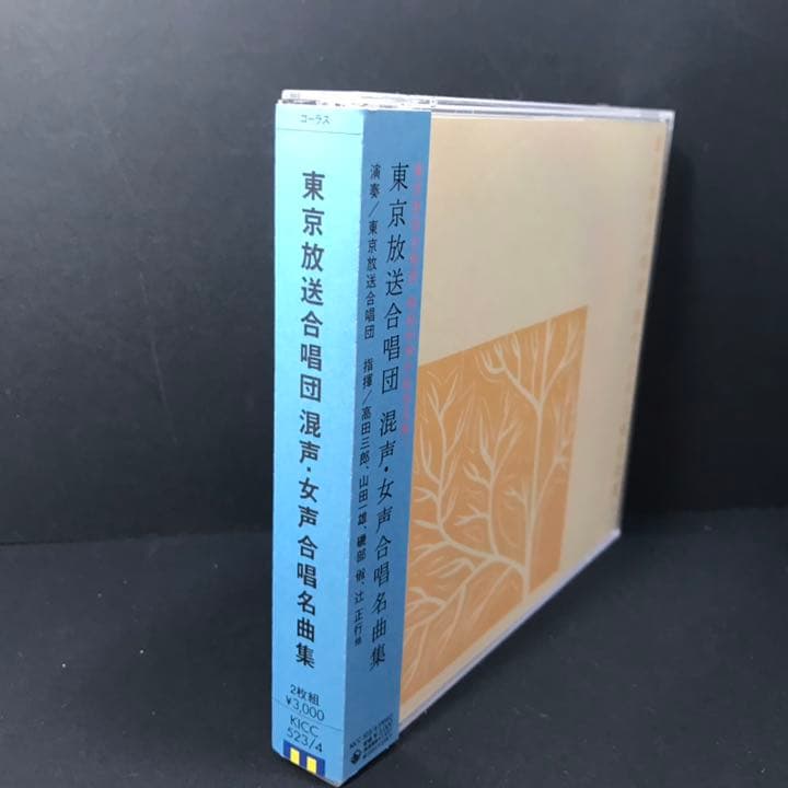 東京放送合唱団　混声・女声合唱名曲集　２ＣＤ