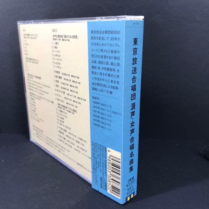 東京放送合唱団　混声・女声合唱名曲集　２ＣＤ