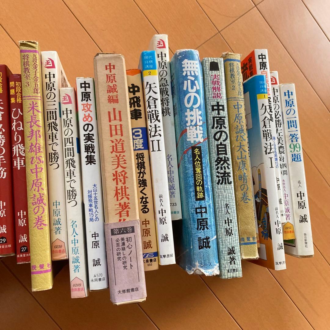 中原誠　関連　将棋本　まとめ売り