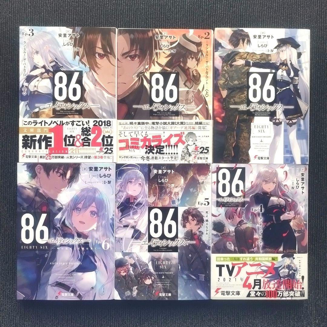 小説「86―エイティシックス」(電撃文庫) シリーズ本編＆スピンオフ16冊セット