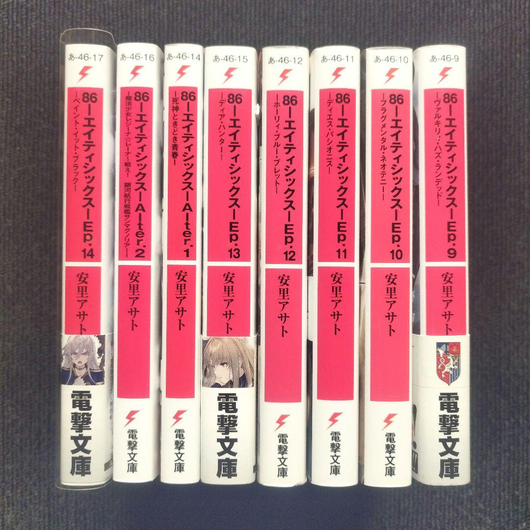 小説「86―エイティシックス」(電撃文庫) シリーズ本編＆スピンオフ16冊セット