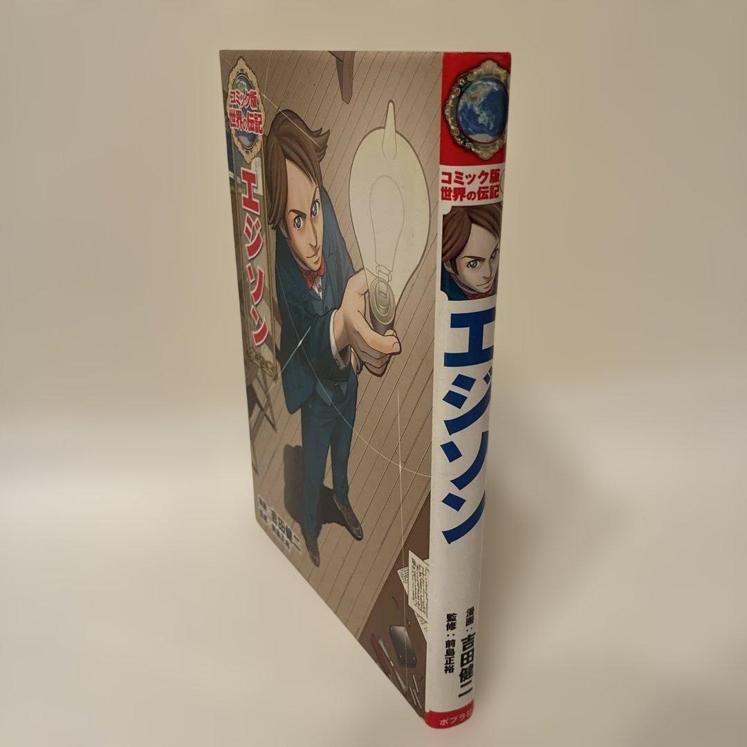 コミック版 世界の伝記 18冊セット ポプラ社 歴史人物 学習まんが ＋エジソン