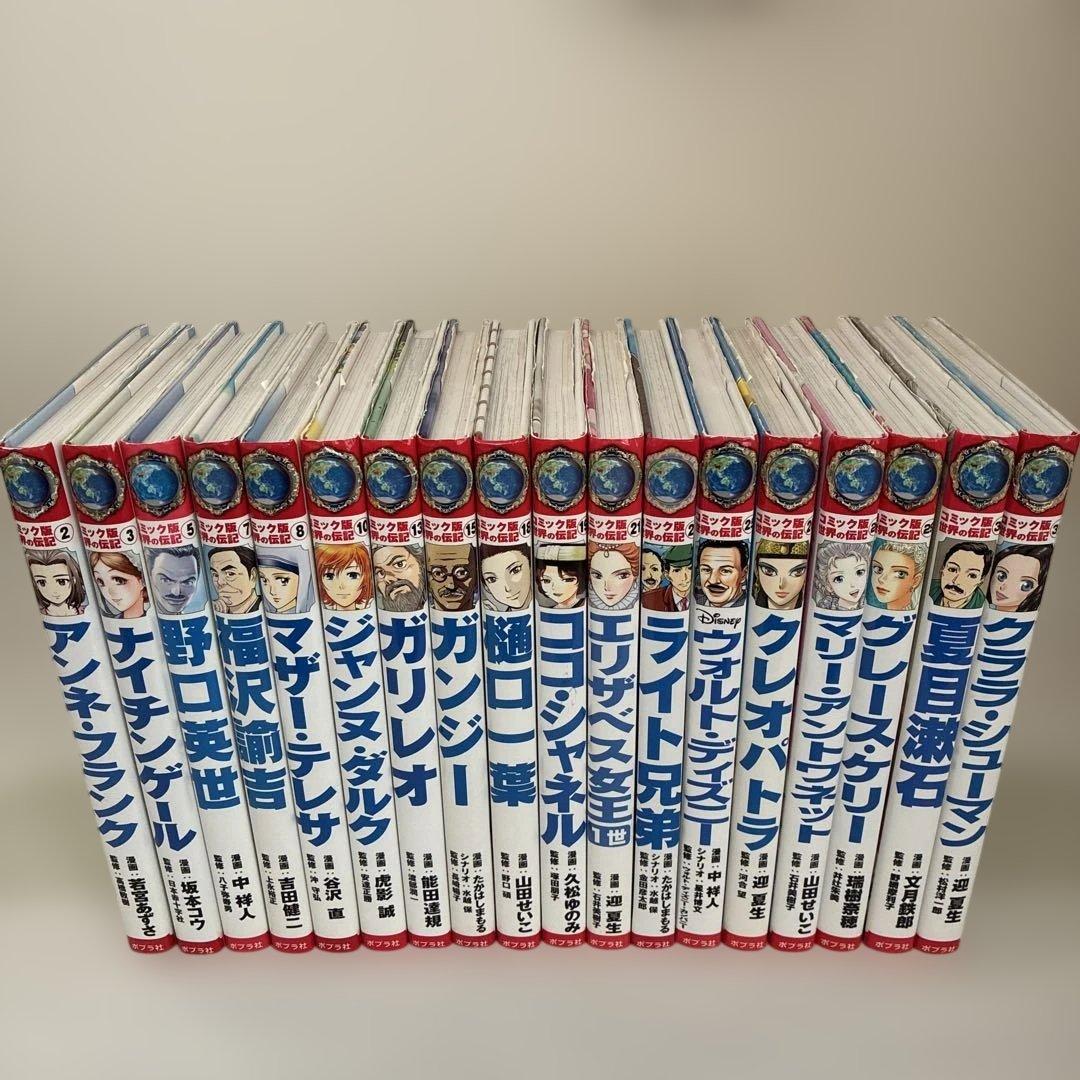 コミック版 世界の伝記 18冊セット ポプラ社 歴史人物 学習まんが ＋エジソン