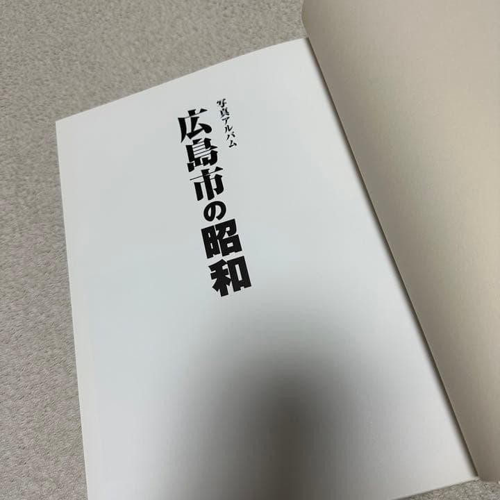 写真アルバム　広島市の昭和