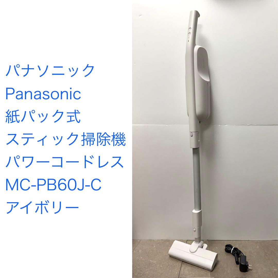 ロー◇パワーコードレス MC-PB60J-C アイボリー