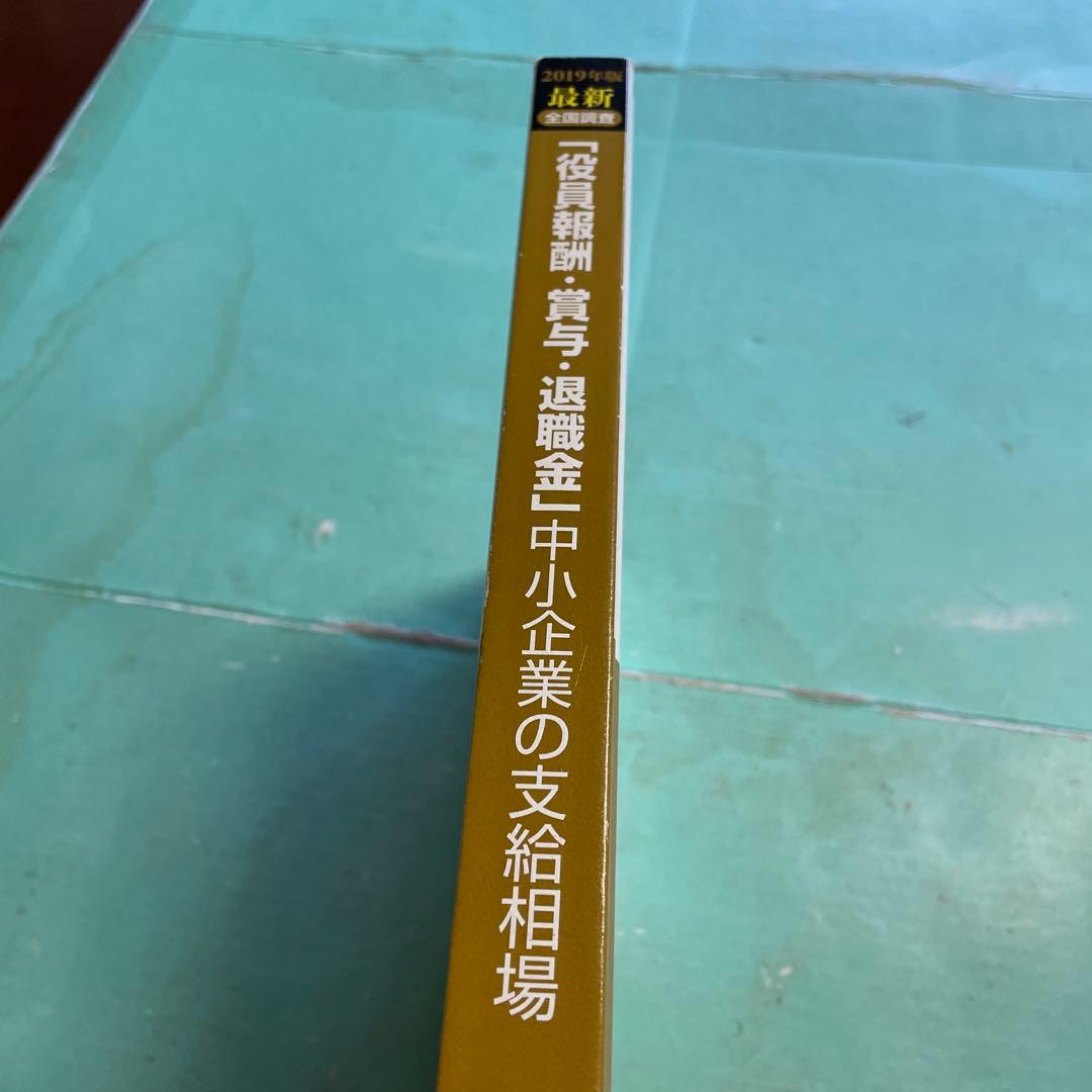 ❤️❤️❤️全国調査❤️❤️❤️「役員報酬・賞与・退職金」中小企業の支給相場