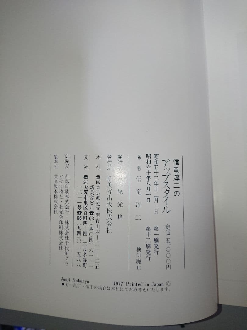 【絶版希少】信竜淳二のアップスタイル 新美容出版