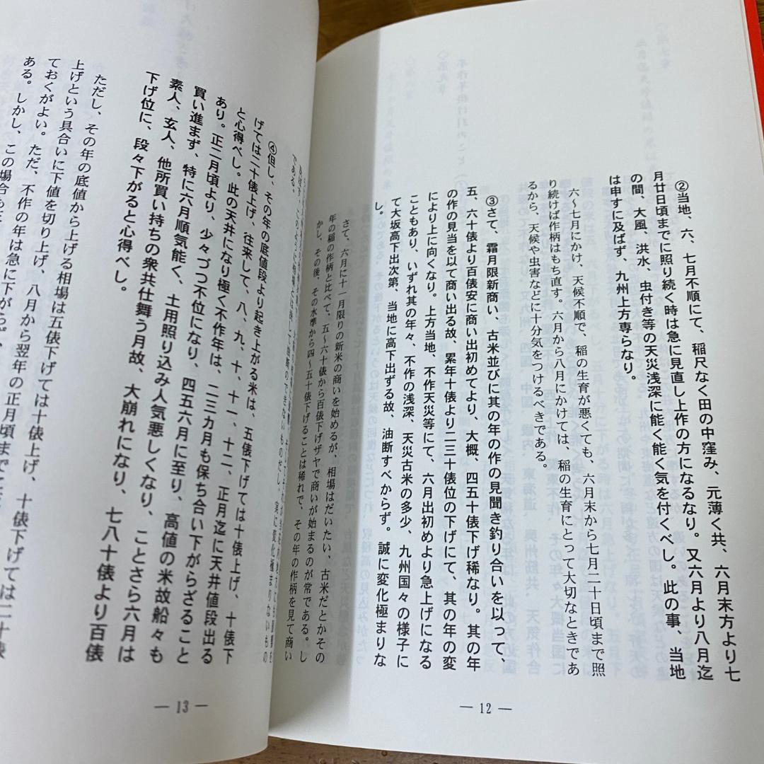 本間宗久相場三昧伝 相場道の極意