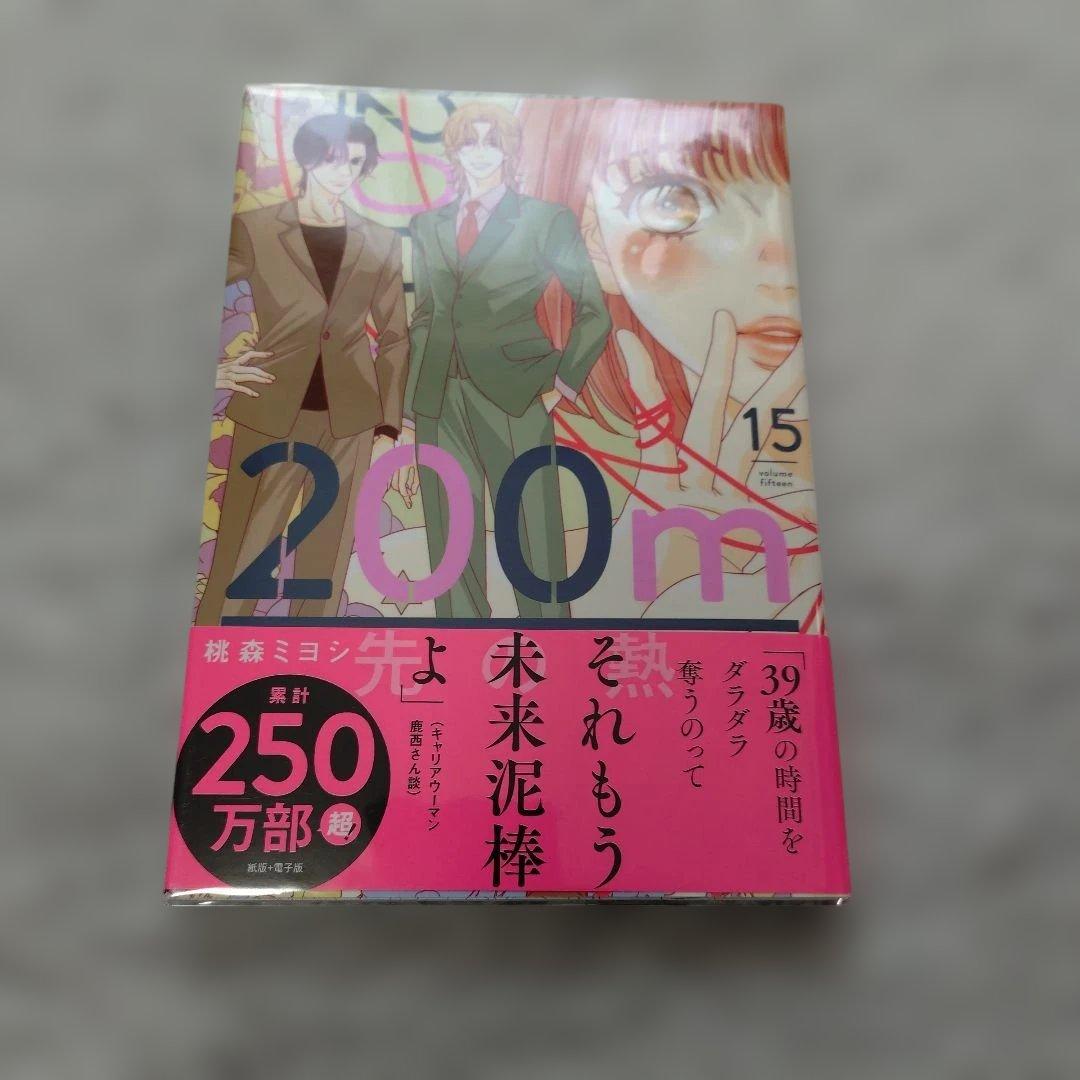 200m先の熱 １〜１５巻