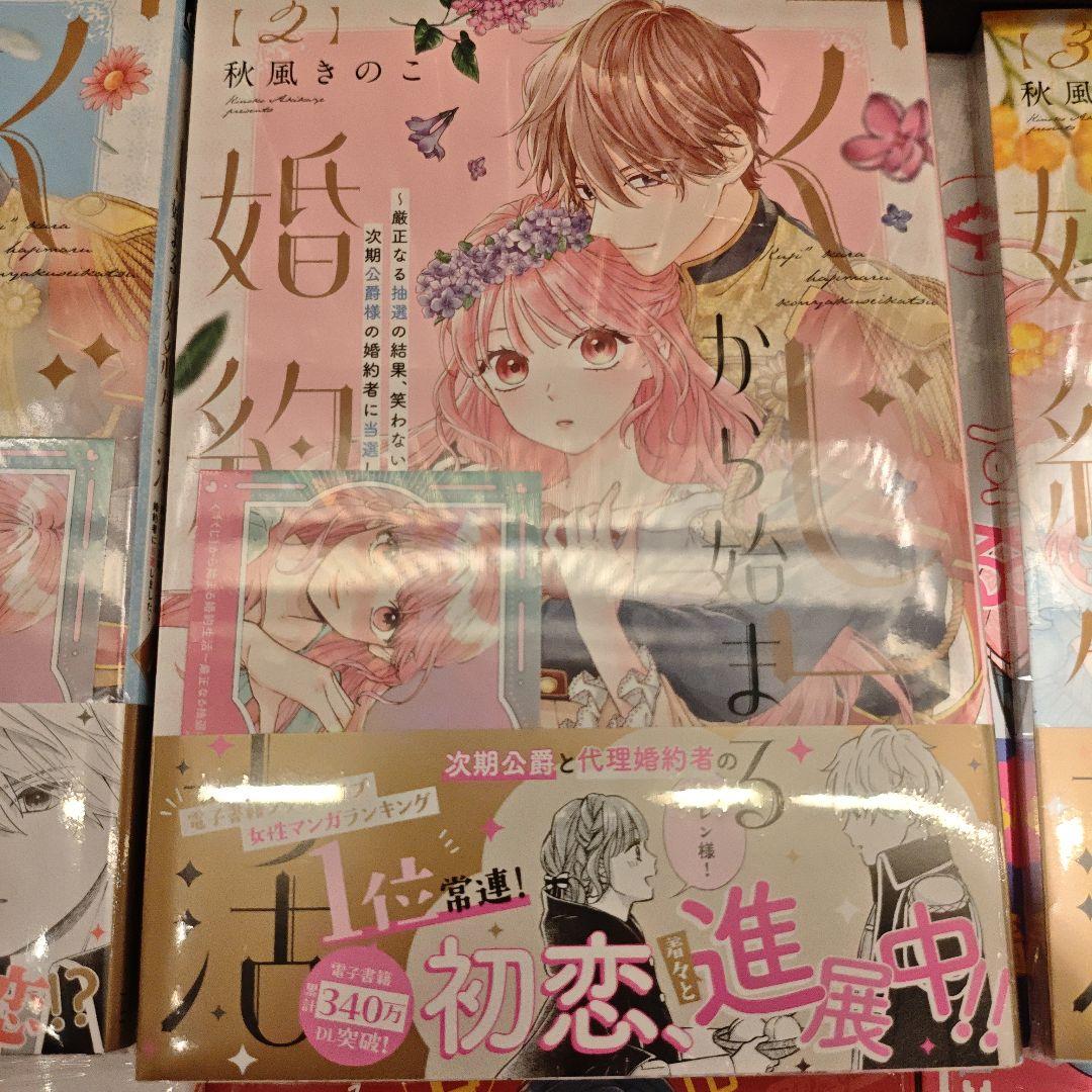 「くじ」から始まる婚約生活　1〜6巻 特典あり