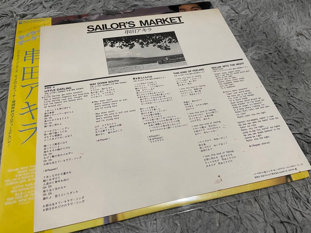 串田アキラ SAILOR'S MARKET LP