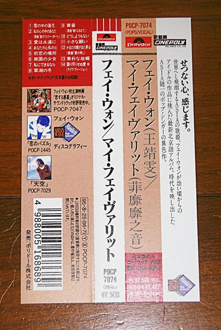 見本盤！CD　帯　フェイ・ウォン 「マイ・フェイヴァリット」ボーナストラック付き