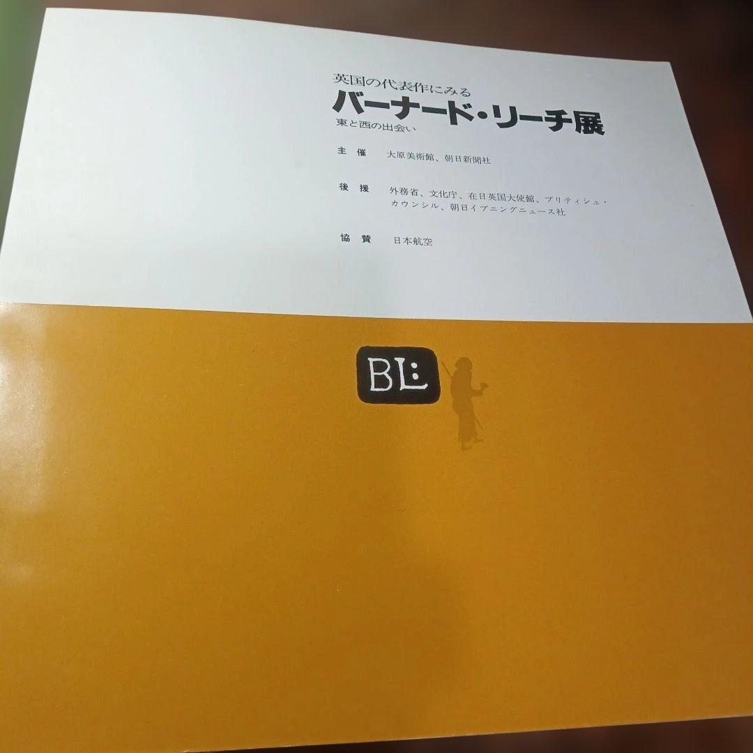 バーナード・リーチ 展示会カタログ
