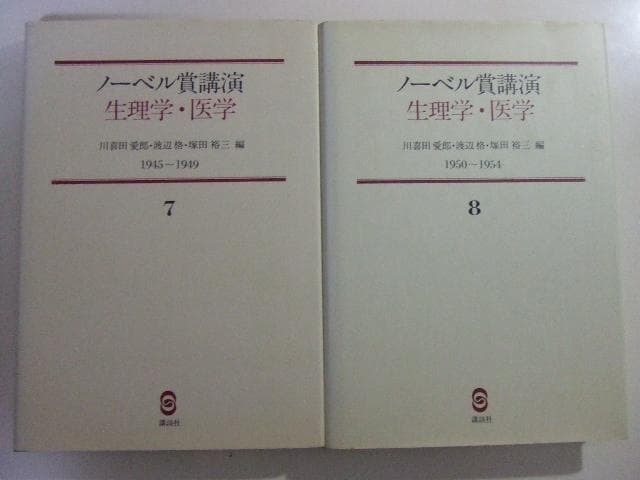 ノーベル賞 講演 生理学・医学 1901-1979 全15冊揃い