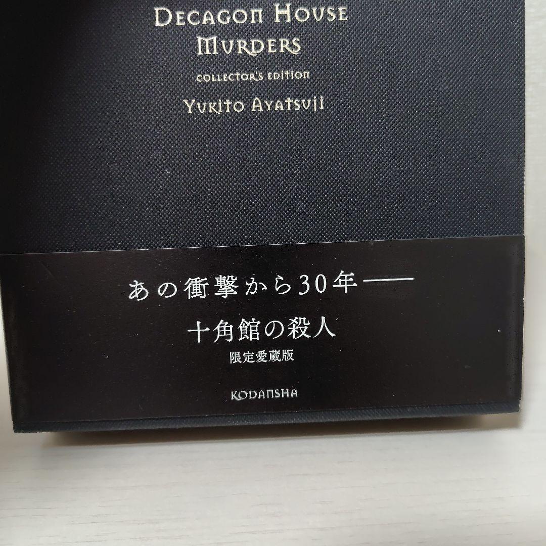 十角館の殺人　限定愛蔵版