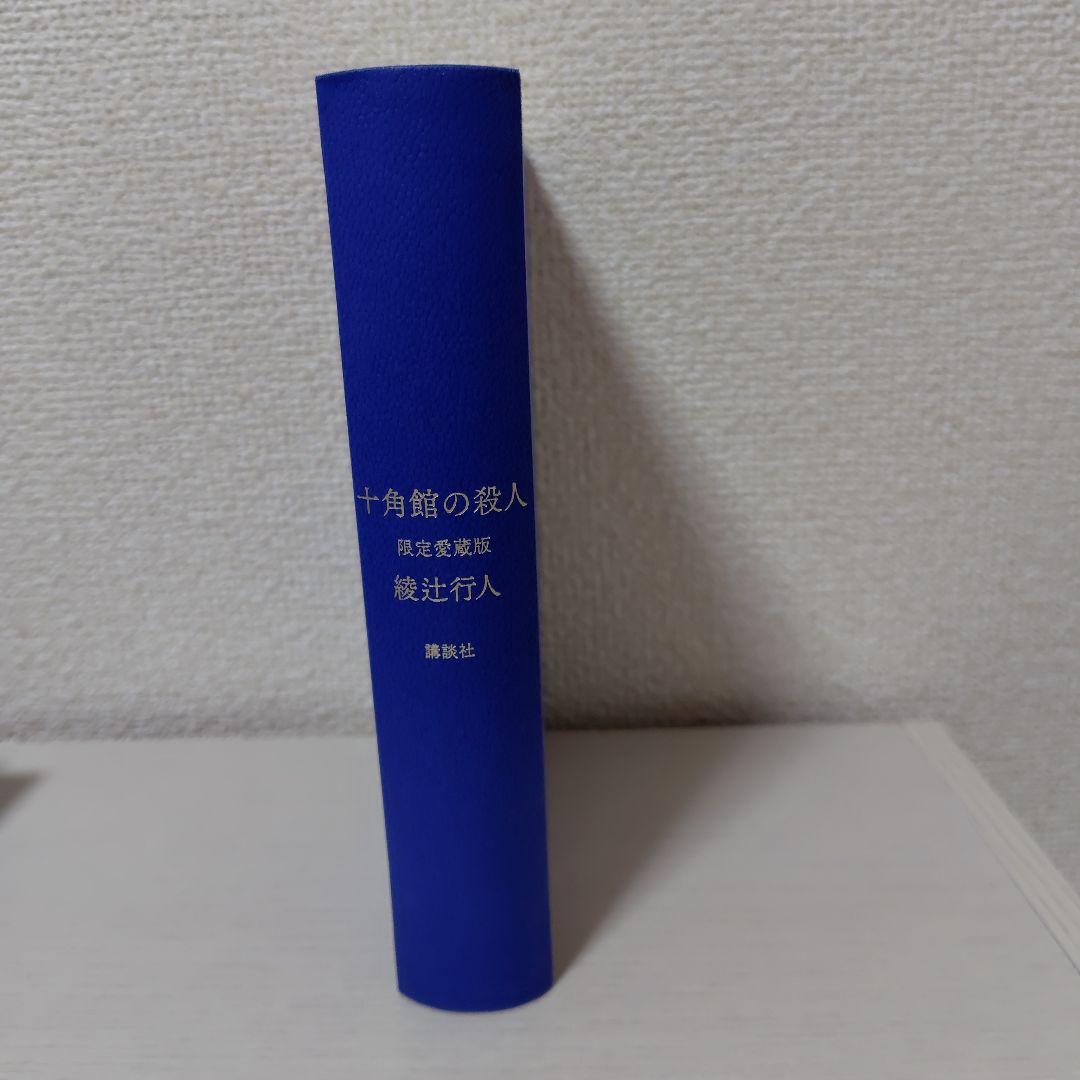 十角館の殺人　限定愛蔵版
