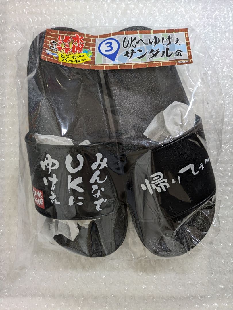 水曜どうでしょうエンタメくじ ラストワン賞 UKへゆけぇサンダル賞 他 計５点