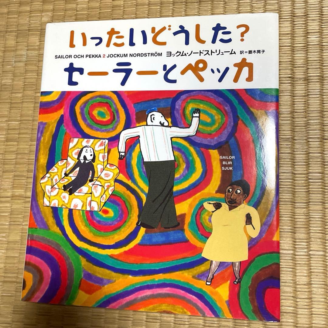 絵本「セーラーとペッカ」偕成社　2冊