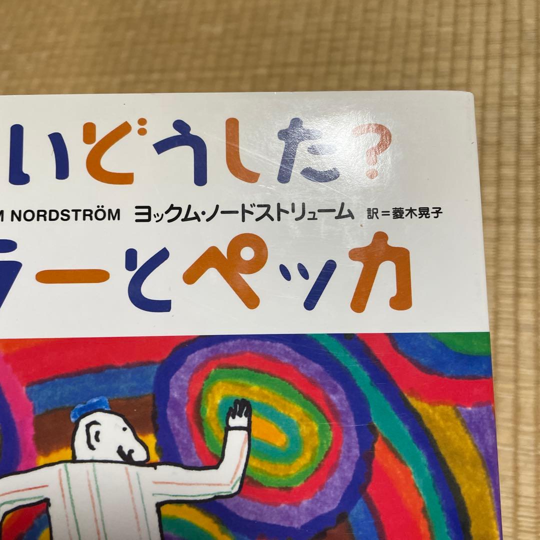 絵本「セーラーとペッカ」偕成社　2冊
