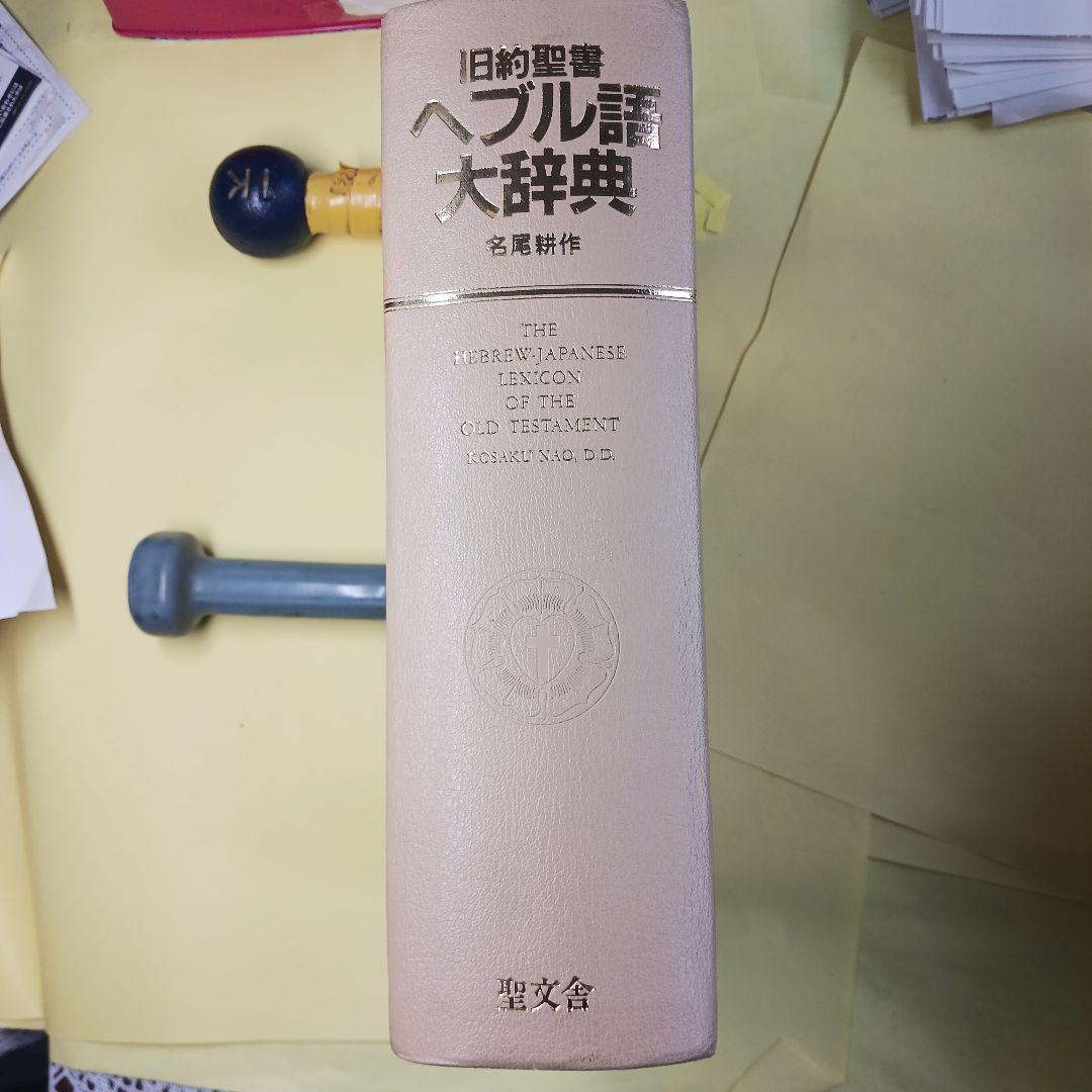旧約聖書　ヘブル語大辞典