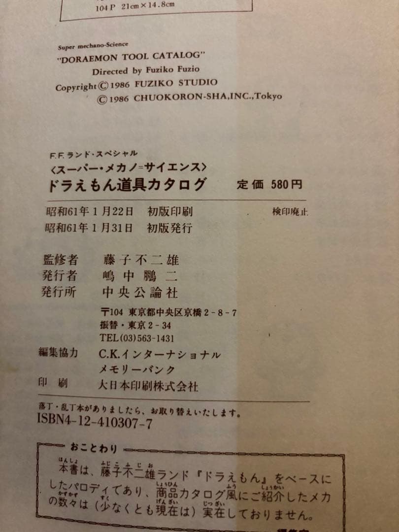 【初版】ドラえもん道具カタログ 2112年版 藤子不二雄監修 希少本