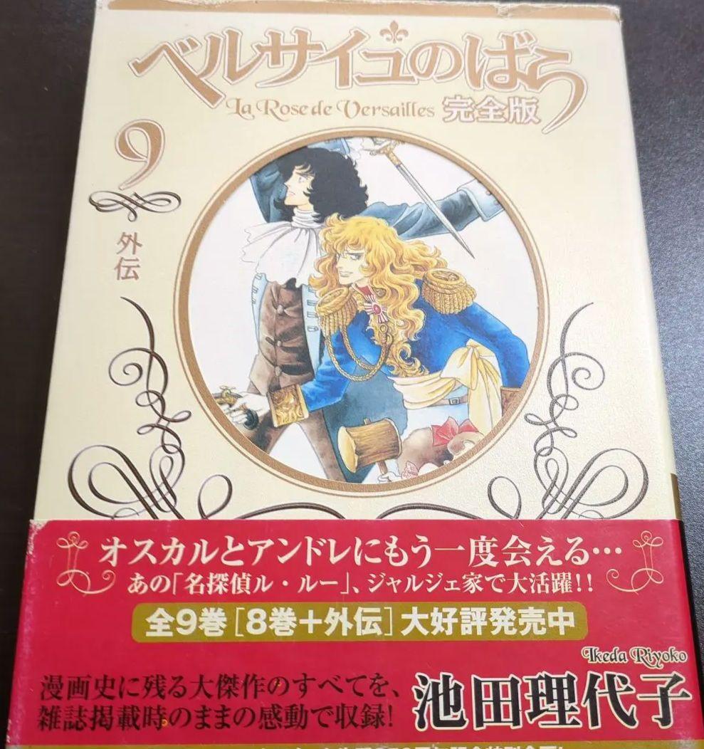 ベルサイユのばら 完全版（1〜8巻）＋外伝9